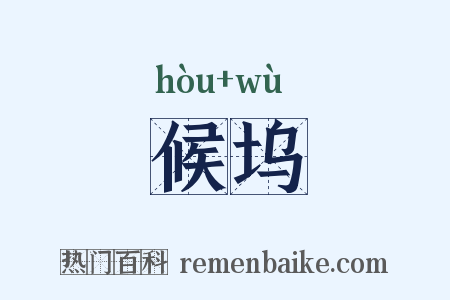 候坞是什么意思的图片
